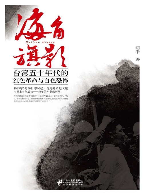 Title details for 海角旗影: 台湾五十年代的红色革命与白色恐怖 by 胡平 - Available